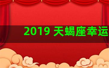 2019 天蝎座幸运色